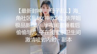 《泄密无水速_递》推_特流量爆_表极品音乐才女高颜气质女神Lyain极度反_差露脸跟男伴白天搞艺术晚上搞黄色对白风趣无水 (6)