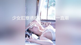 [一起轮流ED Mosaic白皙美腿E奶乔安来男友家偷偷打炮被哥哥们发现后三人上她[RF_MP4_1460MB]