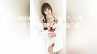 3/7最新 170CM九头身模特女神翘起肥臀摆弄掰穴特写诱惑VIP1196