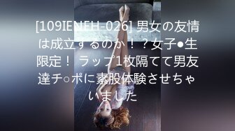 [109IENFH-026] 男女の友情は成立するのか！？女子●生限定！ ラップ1枚隔てて男友達チ○ポに素股体験させちゃいました♪