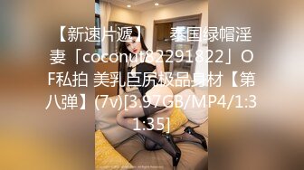 【新速片遞】  ✨泰国绿帽淫妻「coconut82291822」OF私拍 美乳巨尻极品身材【第八弹】(7v)[3.97GB/MP4/1:31:35]