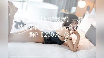 颜值女神【貂蝉戏水】一群小姑凉小伙子轮流搞无套啪啪 群P【200v】 (32)