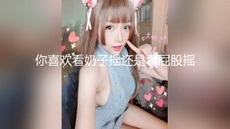 你喜欢看奶子摇还是看屁股摇