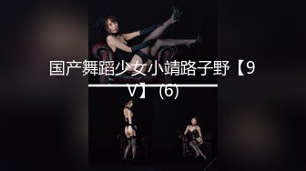 国产舞蹈少女小靖路子野【9V】 (6)