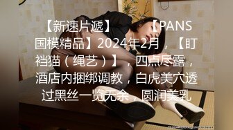 【新速片遞】 ♈♈♈【PANS国模精品】2024年2月，【盯裆猫（绳艺）】，四点尽露，酒店内捆绑调教，白虎美穴透过黑丝一览无余，圆润美乳