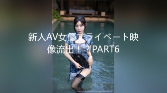 新人AV女優プライベート映像流出！？PART6