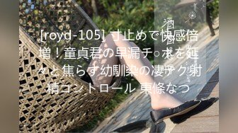 [royd-105] 寸止めで快感倍増！童貞君の早漏チ○ポを延々と焦らす幼馴染の凄テク射精コントロール 東條なつ