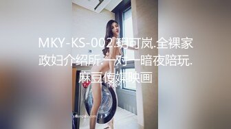 MKY-KS-002.玥可岚.全裸家政妇介绍所.一对一暗夜陪玩.麻豆传媒映画