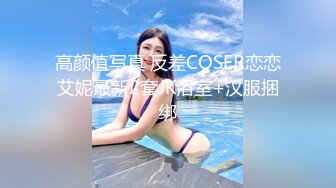 高颜值写真 反差COSER恋恋艾妮最新2套JK浴室+汉服捆绑