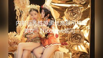 内射巨乳性感黑丝高跟吊袜带美女 - NicoLove妮可 -