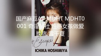 国产麻豆AV MDHT MDHT0001 奇淫旅社 性感女孩做爱换宿 雪千夏