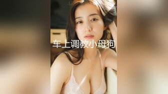 《贵在真实反差淫妻》露脸才是王道！推特网黄淫乱骚妻【吴小仙儿】私拍，绿帽癖老公找单男3P性爱内射露出相当精彩 (12)