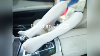 OnlyFan 好女孩