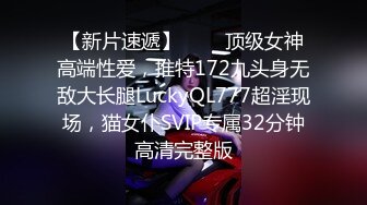 【新片速遞】   ✅✅顶级女神高端性爱，推特172九头身无敌大长腿LuckyQL777超淫现场，猫女仆SVIP专属32分钟高清完整版