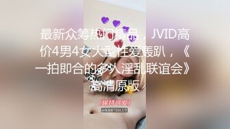 最新众筹热门精品，JVID高价4男4女大型性爱轰趴，《一拍即合的多人淫乱联谊会》高清原版