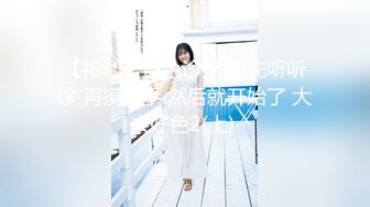 大屌探花李寻欢新作 我的美女邻居饥渴难耐主动求操 美酱