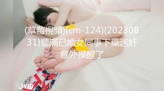 (草莓視頻)(cm-124)(20230831)豐滿已婚女同事下藥迷奸意外操醒了