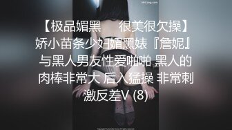 【极品媚黑❤️很美很欠操】娇小苗条少妇媚黑婊『詹妮』与黑人男友性爱啪啪 黑人的肉棒非常大 后入猛操 非常刺激反差V (8)