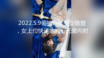 2022.5.9偷拍中年男女做爱，女上位快速抽插，无套内射