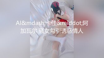 【新片速遞】    ❣️推荐❣️Patreon【Ayame】10月最新订阅，颜值嫩妹大胆掰穴，幼态萝莉白虎穴102P-15V[640M/MP4/00:38:44