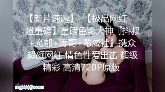 【真实干新婚弟媳妇】农村小伙买药把新婚弟媳妇给弄到，等药劲到了偷偷去玩弄极品鲍鱼，阴毛稀少一条缝，还挺粉嫩干净的