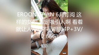 EROONICHAN 6月订阅 这样的女的 肯定吸引人啊 看着就让人冲动不已呢[84P+3V/2.66G]