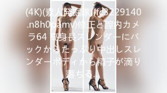 (4K)(素人発掘隊)(fc3229140.n8h0pamv)修正と膣内カメラ64 高身長スレンダーにバックからたっぷり中出しスレンダーボディから精子が滴り落ちる…