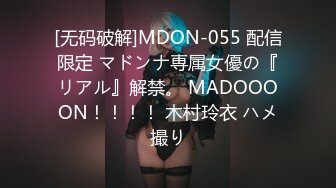 [无码破解]MDON-055 配信限定 マドンナ専属女優の『リアル』解禁。 MADOOOON！！！！ 木村玲衣 ハメ撮り