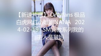 【新速片遞】 Onlyfans 极品白虎网红小姐姐NANA⭐2024-02-19⭐SM调教系列我的主人是舅妈