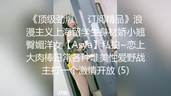 《顶级劲爆☀️订阅精品》浪漫主义上海留学生身材娇小翘臀媚洋女【Asya】私拍~恋上大肉棒日常各种唯美性爱野战主打一个激情开放 (5)