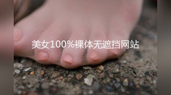 美女100%裸体无遮挡网站