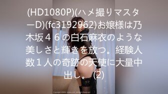 (HD1080P)(ハメ撮りマスターD)(fc3192962)お嬢様は乃木坂４６の白石麻衣のような美しさと輝きを放つ。経験人数１人の奇跡の天使に大量中出し。 (2)