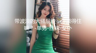 极品美乳淫妻《嫂子爱露出》群P乱交露出__前裹后操小逼要玩烂 (1)