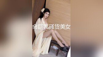 肏巨乳骚货美女