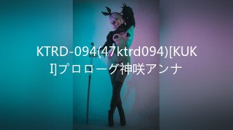 KTRD-094(47ktrd094)[KUKI]プロローグ神咲アンナ