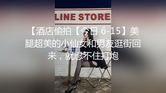 【酒店偷拍【今日 6-15】美腿超美的小仙女和男友逛街回来，就忍不住打炮