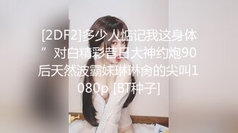 [2DF2]多少人惦记我这身体”对白精彩昔日大神约炮90后天然波霸妹琳琳肏的尖叫1080p [BT种子]