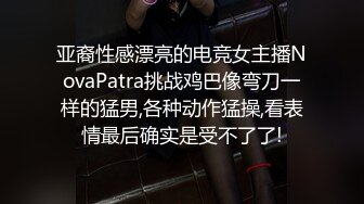 亚裔性感漂亮的电竞女主播NovaPatra挑战鸡巴像弯刀一样的猛男,各种动作猛操,看表情最后确实是受不了了!