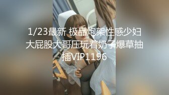 12/25最新 被摄影师淫荡爆草口含大吊上下套弄直接喷射VIP1196