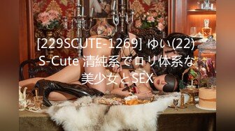 [229SCUTE-1269] ゆい(22) S-Cute 清純系でロリ体系な美少女とSEX