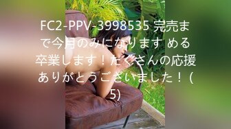 FC2-PPV-3998535 完売まで今月のみになります める卒業します！たくさんの応援ありがとうございました！ (5)