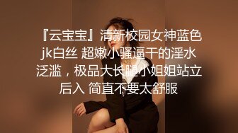 家长会认识闺女的美乳老师,从矜持到放荡,反差极品