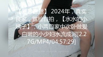 【新片速遞】 2024年，真实良家，露脸自拍，【水水的小姨子】，小两口家中次卧做爱，白嫩的小少妇水流成河[2.27G/MP4/04:57:29]