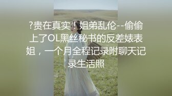  连体黑丝漂亮伪娘 我喜欢你的大鸡吧 想我吗 拔出肛塞被连操两次