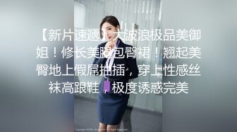 ✿淫声荡语✿爆插极品身材美女同事完美露脸妹子遇贵人了大奶配大屌直接一步到胃紧穴被塞的满满的，被一捅一插直呼想尿出来