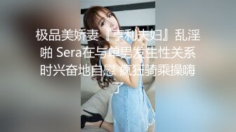 极品美娇妻『亨利夫妇』乱淫啪 Sera在与单男发生性关系时兴奋地自慰 疯狂骑乘操嗨了