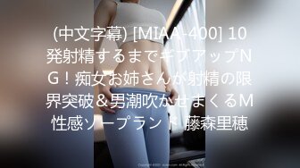 (中文字幕) [MIAA-400] 10発射精するまでギブアップNG！痴女お姉さんが射精の限界突破＆男潮吹かせまくるM性感ソープランド 藤森里穂