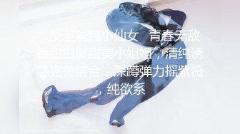 ✨反差清纯小仙女✨青春无敌香甜白嫩甜美小姐姐，清纯诱惑完美结合，深蹲弹力摇紫薇，纯欲系