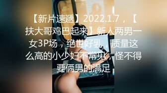 【新片速遞】2022.1.7，【扶大哥鸡巴起来】新人两男一女3P场，绝世好乳，质量这么高的小少妇不常见，怪不得要俩男的满足