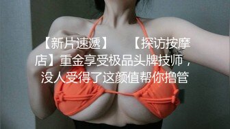 小胖子探花约了个一线天馒头逼肉肉妹子，特写掰穴摸逼玩弄半天，抬腿侧入抽插搞一会软了满天大汉